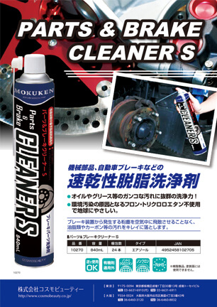 パーツ＆ブレーキクリーナーS　840mL