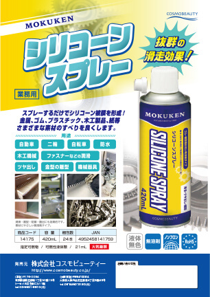 シリコーンスプレー