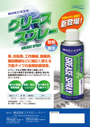 グリーススプレー420mL