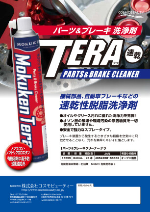 テラパーツ＆ブレーキクリーナー