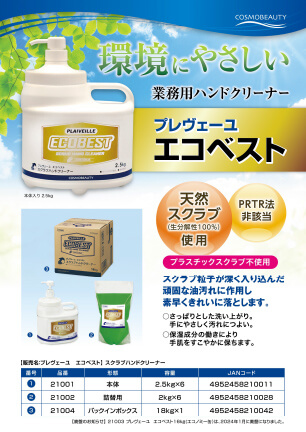 プレヴェーユ_エコベストシリーズ