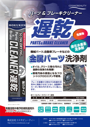 パーツ＆ブレーキクリーナー遅乾840mL