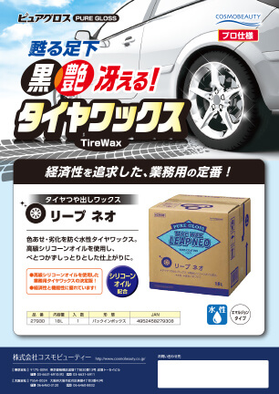 タイヤワックスリープ ネオ