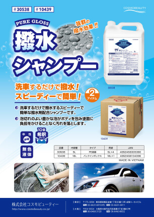 撥水シャンプー