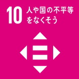 10.人や国の不平等をなくそう