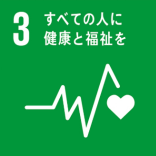 3.すべての人に健康と福祉を