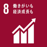 8.働きがいも経済成長も